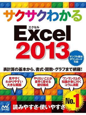 cover image of サクサクわかる Excel 2013